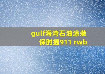 gulf海湾石油涂装保时捷911 rwb